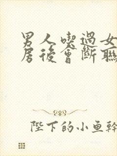 男人吃过女人乳房后会断联吗