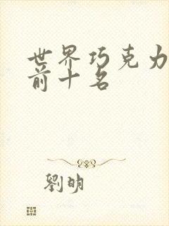 世界巧克力排名前十名