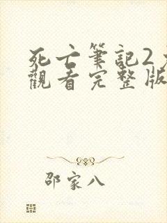 死亡笔记2免费观看完整版