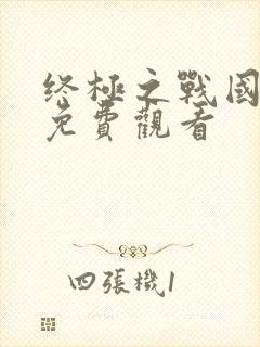 终极之战国语版免费观看