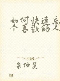 如何快速忘掉一个喜欢的人