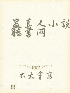 蛊真人小说在线听书网封面