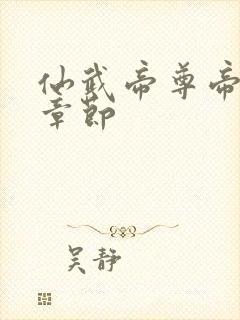 仙武帝尊帝最新章节