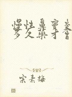 慢性鼻窦炎要吃多久药才会好