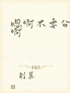 嗯啊不要公车嗯啊