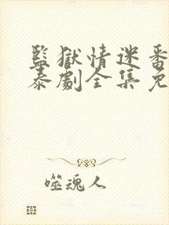 监狱情迷番外篇泰剧全集免费观看