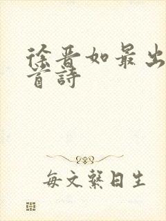 徐晋如最出名十首诗