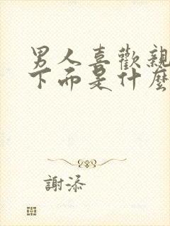 男人喜欢亲女人下面是什么心理