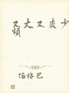 又大又爽少妇视频