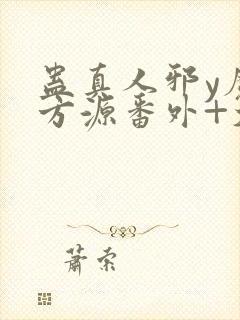 蛊真人邪y魔尊方源番外+大结局