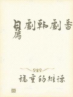 日剧韩剧番剧推荐