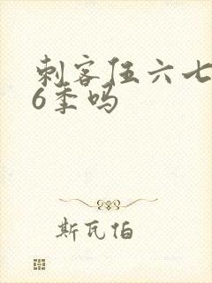 刺客伍六七有第6季吗