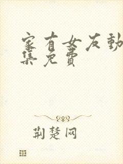 家有女友动漫全集免费