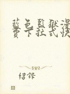 蓝色监狱漫画免费下拉式快看漫画阅读