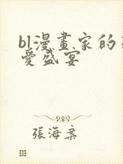 bl漫画家的恋爱盛宴