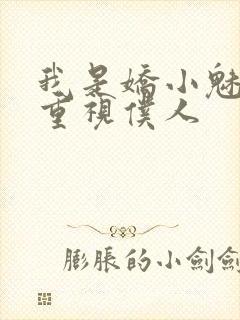 我是娇小魅魔的重视仆人