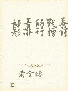 好看的战争片电影排行榜前十名