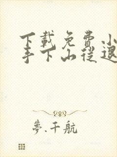 下载免费小说高手下山从退婚开始