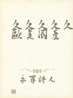 久久久久久激情欧美国产封面