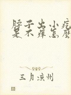 脖子出小疙瘩但是不痒怎么回事