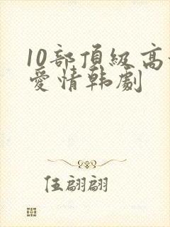 10部顶级高甜爱情韩剧