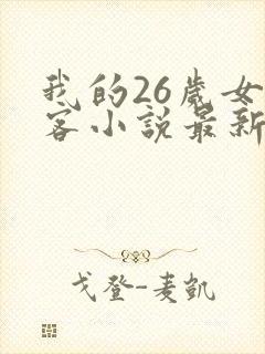 我的26岁女房客小说最新章节阅读