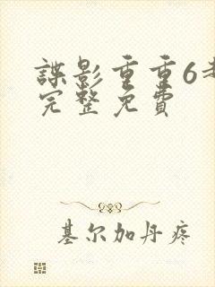 谍影重重6超清完整免费封面