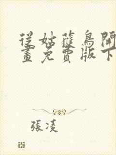 从姑获鸟开始漫画免费版下拉式