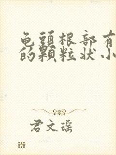 龟头根部有白色的颗粒状小疙瘩是什么原因