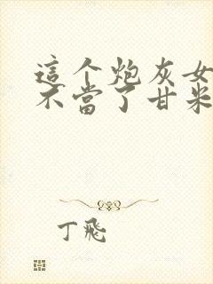 这个炮灰女配我不当了甘米儿