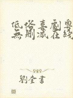 低俗喜剧粤语版无删减在线观看