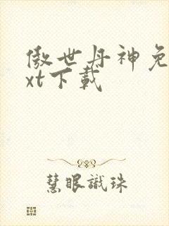 傲世丹神免费txt下载