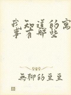 我知道的寓言故事有哪些