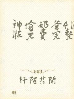 神偷奶爸4国语版免费完整版4k