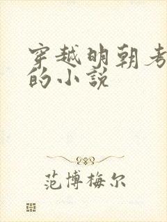 穿越明朝考科举的小说