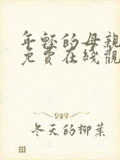 年轻的母亲在线免费在线观看