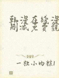 韩漫在线漫画无删减免费观看