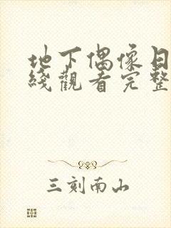 地下偶像日漫在线观看完整免费版全集