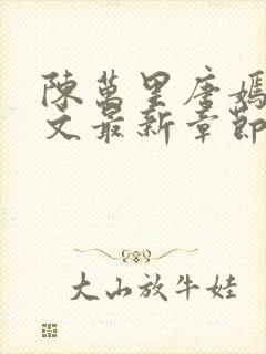 陈万里唐嫣然全文最新章节更新