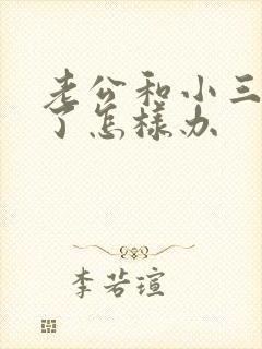 老公和小三断不了怎样办