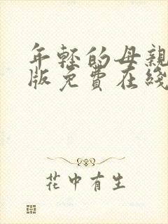 年轻的母亲完整版免费在线观看