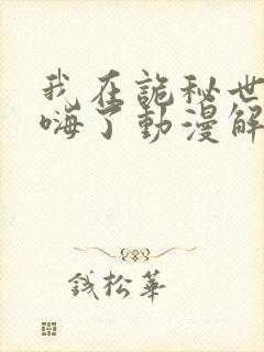 我在诡秘世界玩嗨了动漫解说