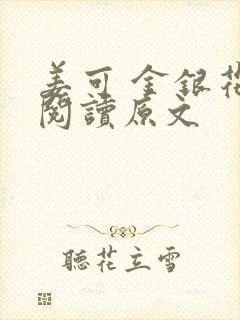 姜可 金银花露阅读原文