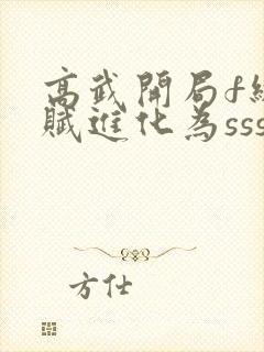 高武开局f级天赋进化为sss免费阅读