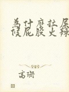 为什么拉屎的时候屁股火辣辣的疼