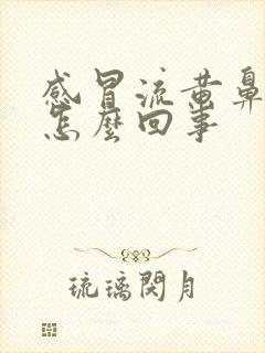 感冒流黄鼻涕是怎么回事