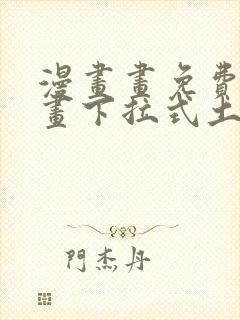 漫画画免费读漫画下拉式土豪漫画韩漫封面