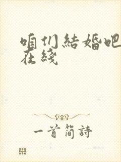 咱们结婚吧高清在线