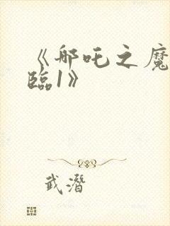 《哪吒之魔童降临1》