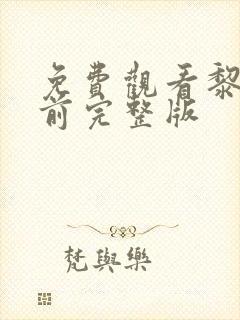 免费观看黎明之前完整版